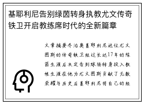 基耶利尼告别绿茵转身执教尤文传奇铁卫开启教练席时代的全新篇章