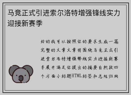 马竞正式引进索尔洛特增强锋线实力迎接新赛季