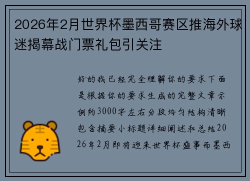 2026年2月世界杯墨西哥赛区推海外球迷揭幕战门票礼包引关注