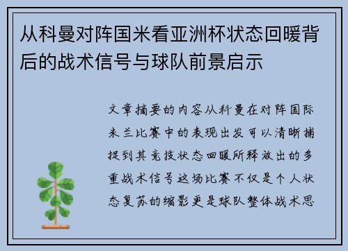 从科曼对阵国米看亚洲杯状态回暖背后的战术信号与球队前景启示 从科曼对阵国米看亚洲杯状态回暖背后的战术信号与球队前景启示
