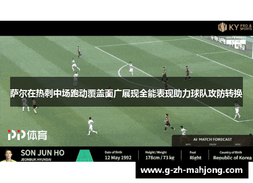 萨尔在热刺中场跑动覆盖面广展现全能表现助力球队攻防转换 萨尔在热刺中场跑动覆盖面广展现全能表现助力球队攻防转换