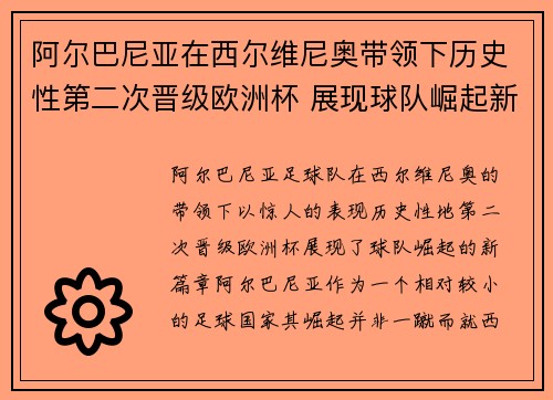 阿尔巴尼亚在西尔维尼奥带领下历史性第二次晋级欧洲杯 展现球队崛起新篇章 阿尔巴尼亚在西尔维尼奥带领下历史性第二次晋级欧洲杯 展现球队崛起新篇章