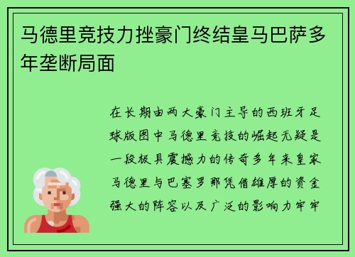 马德里竞技力挫豪门终结皇马巴萨多年垄断局面 马德里竞技力挫豪门终结皇马巴萨多年垄断局面