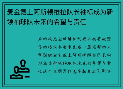 麦金戴上阿斯顿维拉队长袖标成为新领袖球队未来的希望与责任 麦金戴上阿斯顿维拉队长袖标成为新领袖球队未来的希望与责任