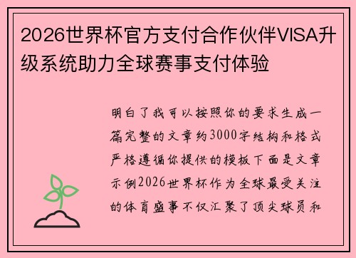 2026世界杯官方支付合作伙伴VISA升级系统助力全球赛事支付体验 2026世界杯官方支付合作伙伴VISA升级系统助力全球赛事支付体验