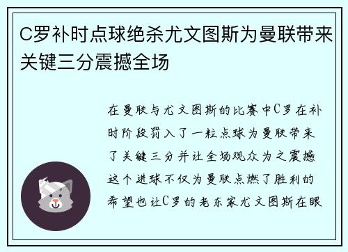 C罗补时点球绝杀尤文图斯为曼联带来关键三分震撼全场