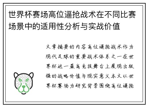 世界杯赛场高位逼抢战术在不同比赛场景中的适用性分析与实战价值