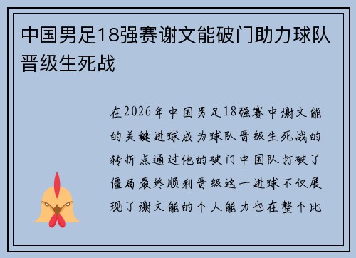 中国男足18强赛谢文能破门助力球队晋级生死战 中国男足18强赛谢文能破门助力球队晋级生死战