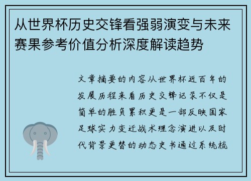 从世界杯历史交锋看强弱演变与未来赛果参考价值分析深度解读趋势 从世界杯历史交锋看强弱演变与未来赛果参考价值分析深度解读趋势