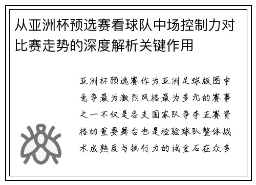 从亚洲杯预选赛看球队中场控制力对比赛走势的深度解析关键作用 从亚洲杯预选赛看球队中场控制力对比赛走势的深度解析关键作用