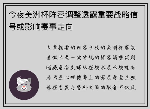 今夜美洲杯阵容调整透露重要战略信号或影响赛事走向 今夜美洲杯阵容调整透露重要战略信号或影响赛事走向
