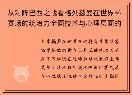 从对阵巴西之战看格列兹曼在世界杯赛场的统治力全面技术与心理层面的解析 从对阵巴西之战看格列兹曼在世界杯赛场的统治力全面技术与心理层面的解析
