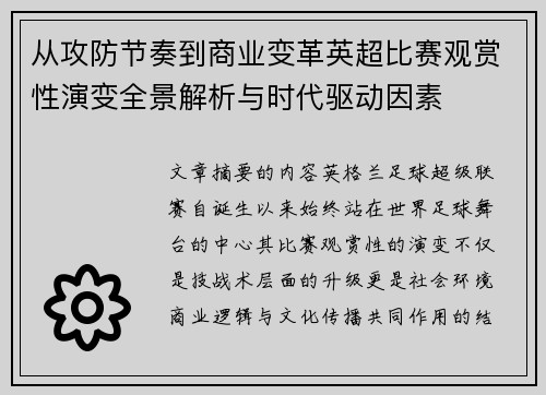 从攻防节奏到商业变革英超比赛观赏性演变全景解析与时代驱动因素 从攻防节奏到商业变革英超比赛观赏性演变全景解析与时代驱动因素