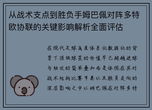 从战术支点到胜负手姆巴佩对阵多特欧协联的关键影响解析全面评估 从战术支点到胜负手姆巴佩对阵多特欧协联的关键影响解析全面评估