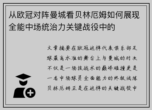从欧冠对阵曼城看贝林厄姆如何展现全能中场统治力关键战役中的 从欧冠对阵曼城看贝林厄姆如何展现全能中场统治力关键战役中的