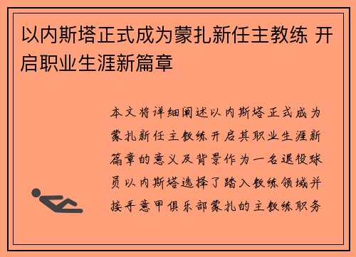以内斯塔正式成为蒙扎新任主教练 开启职业生涯新篇章 以内斯塔正式成为蒙扎新任主教练 开启职业生涯新篇章