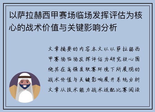 以萨拉赫西甲赛场临场发挥评估为核心的战术价值与关键影响分析 以萨拉赫西甲赛场临场发挥评估为核心的战术价值与关键影响分析