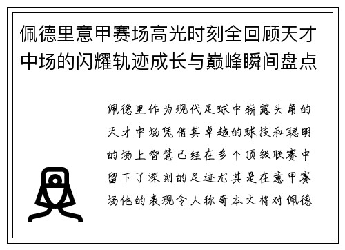 佩德里意甲赛场高光时刻全回顾天才中场的闪耀轨迹成长与巅峰瞬间盘点 佩德里意甲赛场高光时刻全回顾天才中场的闪耀轨迹成长与巅峰瞬间盘点