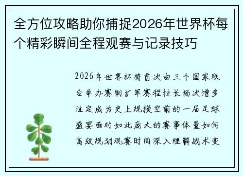 全方位攻略助你捕捉2026年世界杯每个精彩瞬间全程观赛与记录技巧 全方位攻略助你捕捉2026年世界杯每个精彩瞬间全程观赛与记录技巧
