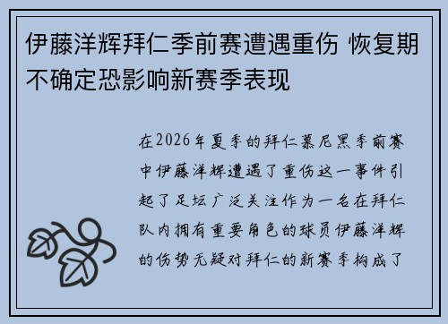 伊藤洋辉拜仁季前赛遭遇重伤 恢复期不确定恐影响新赛季表现 伊藤洋辉拜仁季前赛遭遇重伤 恢复期不确定恐影响新赛季表现