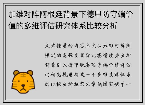 加维对阵阿根廷背景下德甲防守端价值的多维评估研究体系比较分析 加维对阵阿根廷背景下德甲防守端价值的多维评估研究体系比较分析