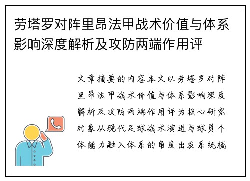 劳塔罗对阵里昂法甲战术价值与体系影响深度解析及攻防两端作用评 劳塔罗对阵里昂法甲战术价值与体系影响深度解析及攻防两端作用评
