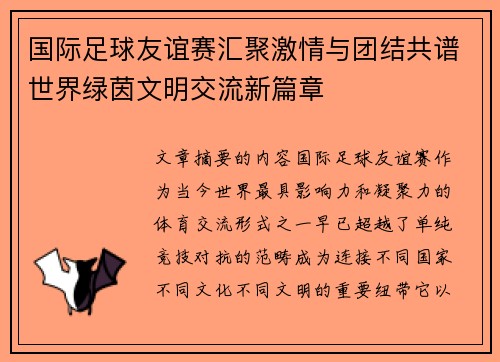 国际足球友谊赛汇聚激情与团结共谱世界绿茵文明交流新篇章