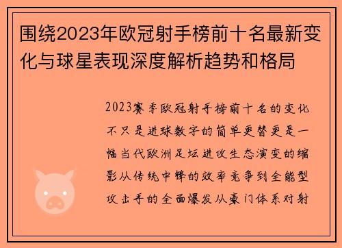 围绕2023年欧冠射手榜前十名最新变化与球星表现深度解析趋势和格局 围绕2023年欧冠射手榜前十名最新变化与球星表现深度解析趋势和格局