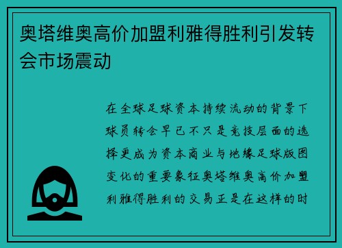 奥塔维奥高价加盟利雅得胜利引发转会市场震动