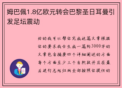 姆巴佩1.8亿欧元转会巴黎圣日耳曼引发足坛震动 姆巴佩1.8亿欧元转会巴黎圣日耳曼引发足坛震动