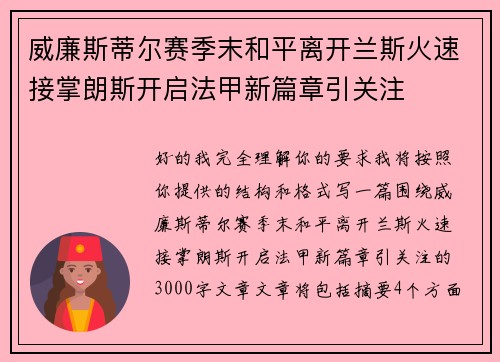 威廉斯蒂尔赛季末和平离开兰斯火速接掌朗斯开启法甲新篇章引关注
