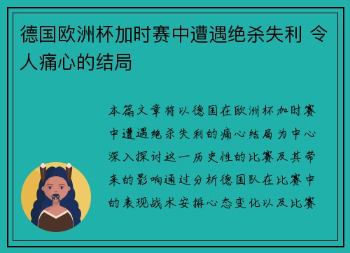 德国欧洲杯加时赛中遭遇绝杀失利 令人痛心的结局 德国欧洲杯加时赛中遭遇绝杀失利 令人痛心的结局