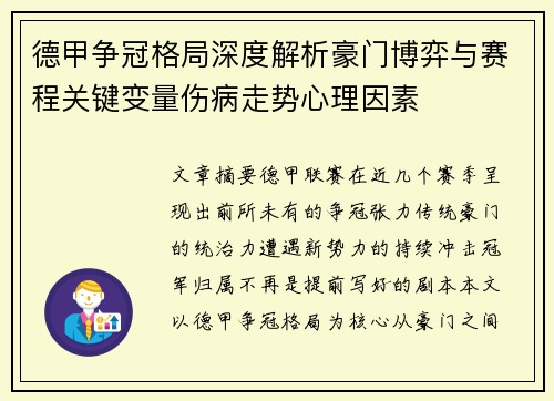 德甲争冠格局深度解析豪门博弈与赛程关键变量伤病走势心理因素