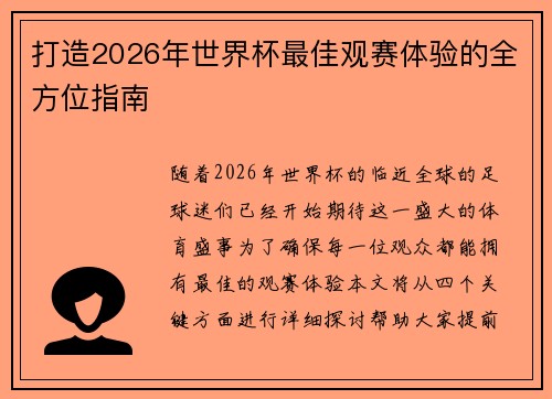 打造2026年世界杯最佳观赛体验的全方位指南