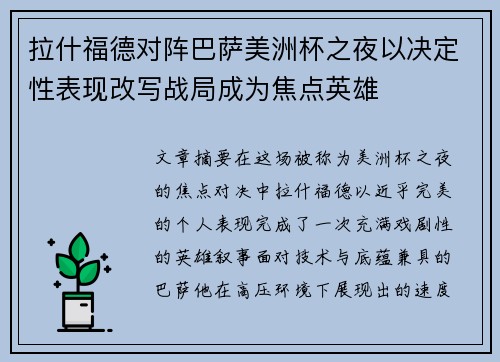 拉什福德对阵巴萨美洲杯之夜以决定性表现改写战局成为焦点英雄