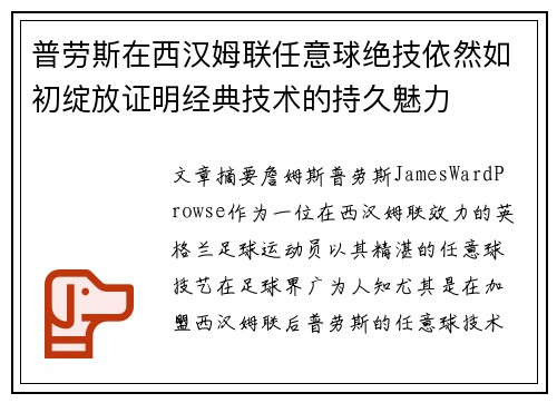 普劳斯在西汉姆联任意球绝技依然如初绽放证明经典技术的持久魅力