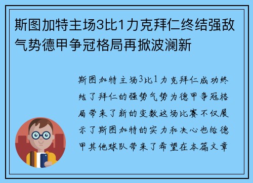 斯图加特主场3比1力克拜仁终结强敌气势德甲争冠格局再掀波澜新