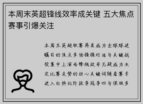 本周末英超锋线效率成关键 五大焦点赛事引爆关注