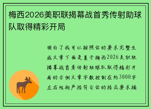 梅西2026美职联揭幕战首秀传射助球队取得精彩开局