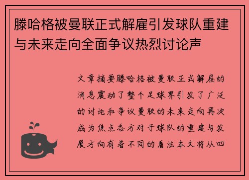 滕哈格被曼联正式解雇引发球队重建与未来走向全面争议热烈讨论声