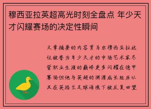 穆西亚拉英超高光时刻全盘点 年少天才闪耀赛场的决定性瞬间
