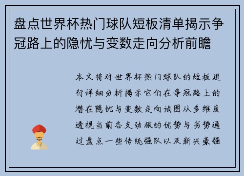 盘点世界杯热门球队短板清单揭示争冠路上的隐忧与变数走向分析前瞻 盘点世界杯热门球队短板清单揭示争冠路上的隐忧与变数走向分析前瞻
