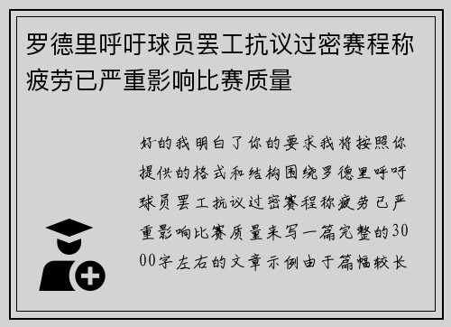 罗德里呼吁球员罢工抗议过密赛程称疲劳已严重影响比赛质量 罗德里呼吁球员罢工抗议过密赛程称疲劳已严重影响比赛质量