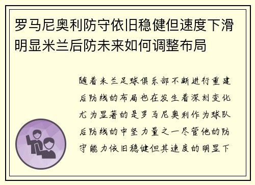 罗马尼奥利防守依旧稳健但速度下滑明显米兰后防未来如何调整布局 罗马尼奥利防守依旧稳健但速度下滑明显米兰后防未来如何调整布局