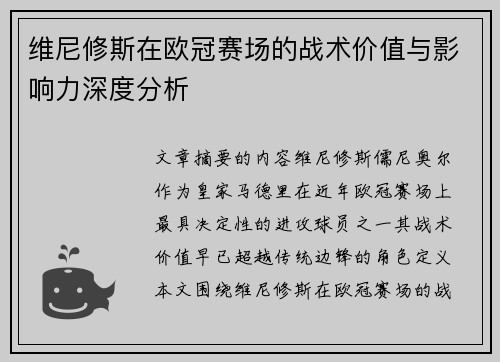 维尼修斯在欧冠赛场的战术价值与影响力深度分析 维尼修斯在欧冠赛场的战术价值与影响力深度分析