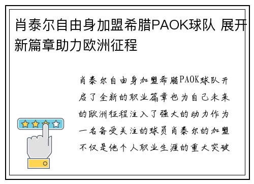 肖泰尔自由身加盟希腊PAOK球队 展开新篇章助力欧洲征程