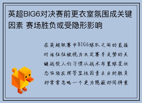 英超BIG6对决赛前更衣室氛围成关键因素 赛场胜负或受隐形影响 英超BIG6对决赛前更衣室氛围成关键因素 赛场胜负或受隐形影响