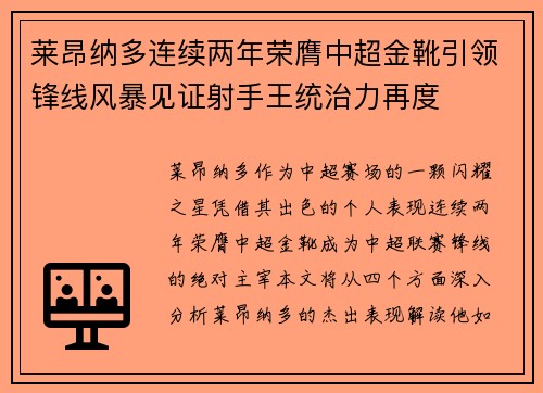 莱昂纳多连续两年荣膺中超金靴引领锋线风暴见证射手王统治力再度 莱昂纳多连续两年荣膺中超金靴引领锋线风暴见证射手王统治力再度
