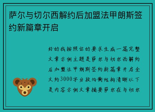 萨尔与切尔西解约后加盟法甲朗斯签约新篇章开启 萨尔与切尔西解约后加盟法甲朗斯签约新篇章开启
