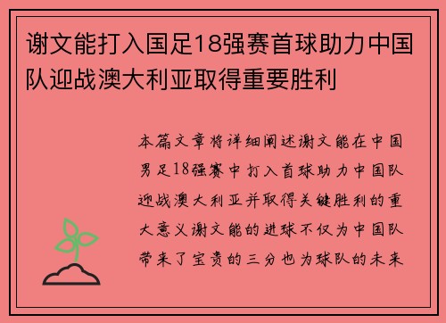 谢文能打入国足18强赛首球助力中国队迎战澳大利亚取得重要胜利 谢文能打入国足18强赛首球助力中国队迎战澳大利亚取得重要胜利